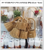 PP 정사각원형 바구니 미니 (10개 묶음 판매, 8.5cm * 8cm) 투톤