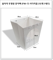 울타리 투명창 종이백 (FW-7) 사다리꼴 (10개 1세트)