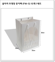 울타리 투명창 종이백 (FW-5) 10개 1세트
