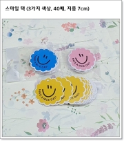스마일 택 (3가지 색상, 40매, 지름 7cm)