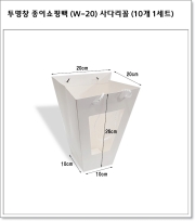 투명창 종이쇼핑백 (W-20) 사다리꼴 (10개 1세트)