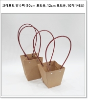 크라프트 방수백 (10cm 포트용, 12cm 포트용, 10개 1세트)