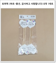 토퍼픽 (하트-풍선, 감사하고 사랑합니다) 8개 1세트