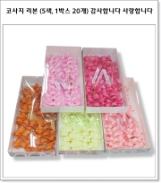 코사지 리본 (5가지 색상, 1박스 20개) 감사합니다 사랑합니다