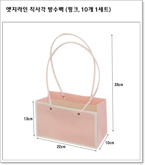 엣지라인 직사각 방수백 (핑크, 10개 1세트)