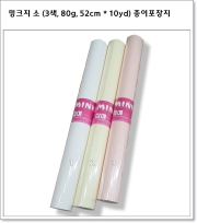 밍크지 소 (3색, 80g, 52cm * 10yd) 종이포장지