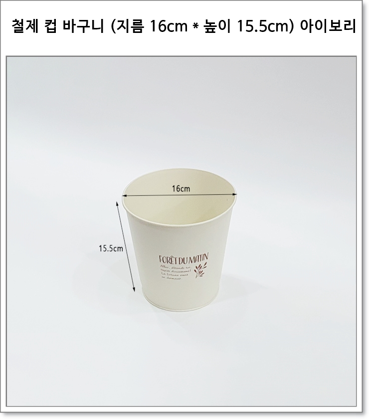 철제 컵 바구니 (지름 16cm * 높이 15.5cm) 아이보리