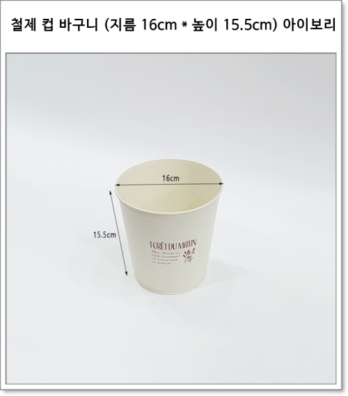 철제 컵 바구니 (지름 16cm * 높이 15.5cm) 아이보리