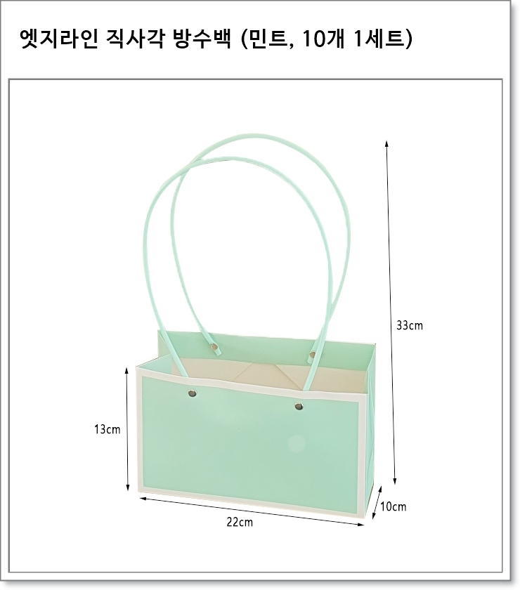 엣지라인 직사각 방수백 (민트, 10개 1세트)