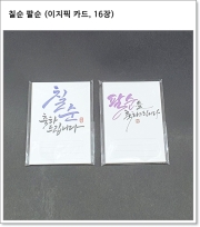 칠순 팔순 (이지픽 카드, 16장)