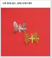 나비 집게 (골드, 실버) 10개 1세트