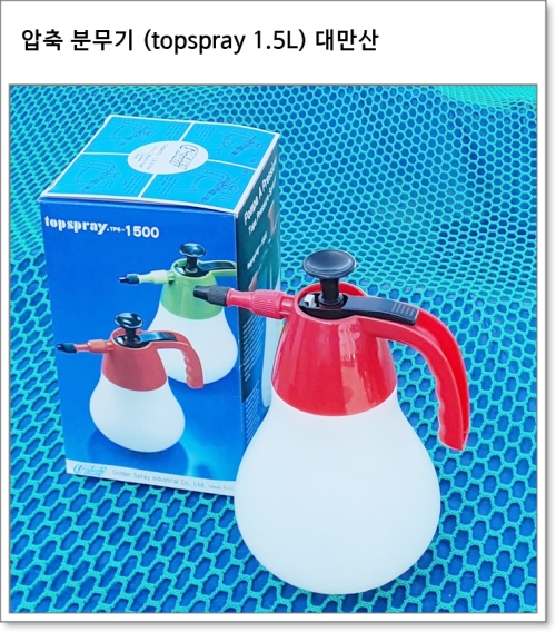 압축 분무기 (topspray 1.5L) 대만산