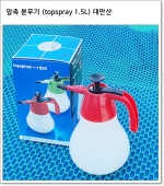 압축 분무기 (topspray 1.5L) 대만산