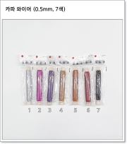 카파 와이어 (0.5mm, 7색)