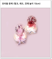 유리돔 완제 (핑크, 레드, 전체 높이 10cm)
