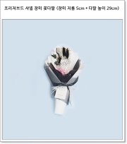 프리저브드 샤넬 장미 꽃다발 (장미 지름 5cm * 다발 높이 29cm)