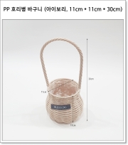PP 호리병 바구니 (아이보리, 11cm * 11cm * 30cm)