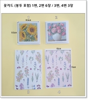 꽃카드 (봉투 포함) 1번, 2번 6장 / 3번, 4번 3장