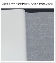 2절 영문 색화지 (백아이보리, 70cm * 50cm, 200장)
