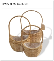 PP 반달 바구니 (소, 중, 대)