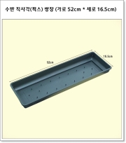 수반 직사각(픽스) 쌍장 (가로 52cm * 세로 16.5cm)