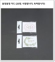 블링블링 카드 (20장, 사랑합니다, 축하합니다)
