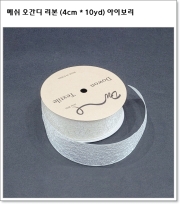 메쉬 오간디 리본 (4cm * 10yd) 아이보리
