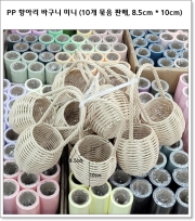 PP 항아리 바구니 미니 (10개 묶음 판매, 8.5cm * 10cm) 아이보리