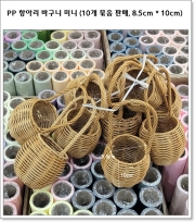 PP 항아리 바구니 미니 (10개 묶음 판매, 8.5cm * 10cm) 투톤