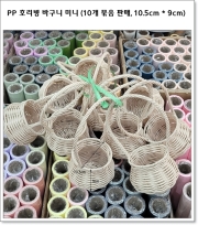 PP 호리병 바구니 미니 (10개 묶음 판매, 10.5cm * 9cm) 아이보리