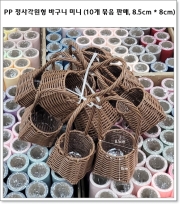 PP 정사각원형 바구니 미니 (10개 묶음 판매, 8.5cm * 8cm) 진갈색
