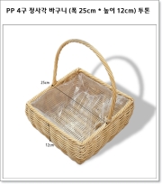 PP 4구 정사각 바구니 (폭 25cm * 높이 12cm) 투톤