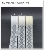 웨딩 레이스 리본 (6색, 7cm * 10yd)