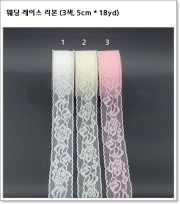 웨딩 레이스 리본 (3색, 5cm * 18yd)