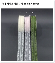 부케 레이스 리본 (3색, 38mm * 18yd)
