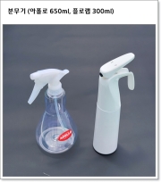 분무기 (아폴로 650ml, 플로랩 300ml)