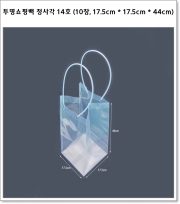 투명쇼핑백 정사각 14호 (10장, 17.5cm * 17.5cm * 44cm)