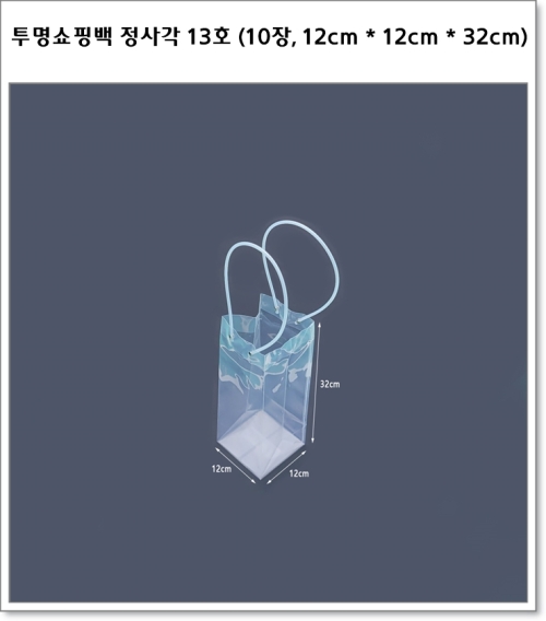 투명쇼핑백 정사각 13호 (10장, 12cm * 12cm * 32cm)