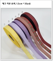 체크 리본 (6색, 1.5cm * 50yd)