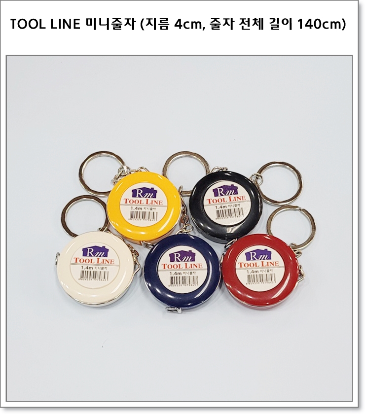TOOL LINE 미니줄자 (지름 4cm, 줄자 전체 길이 140cm)
