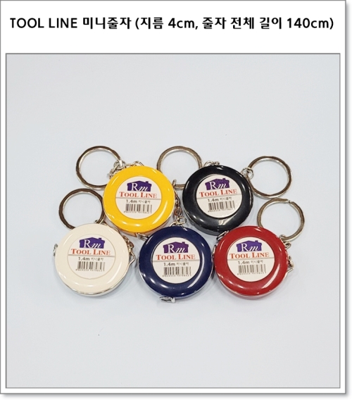 TOOL LINE 미니줄자 (지름 4cm, 줄자 전체 길이 140cm)