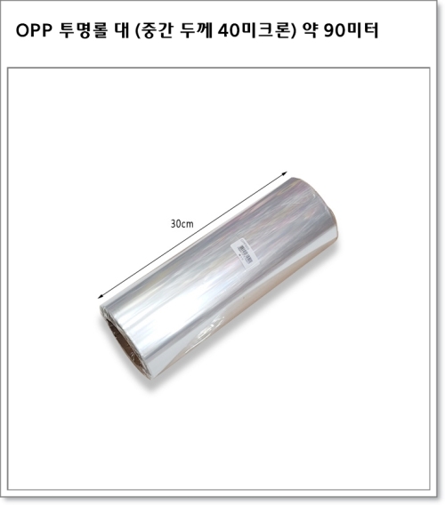 OPP 투명롤 대 (중간 두께, 30cm * 90미터) 30cm