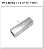 OPP 투명롤 대 (중간 두께, 30cm * 90미터) 30cm