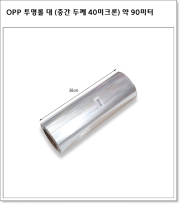 OPP 투명롤 대 (중간 두께, 30cm * 90미터) 30cm