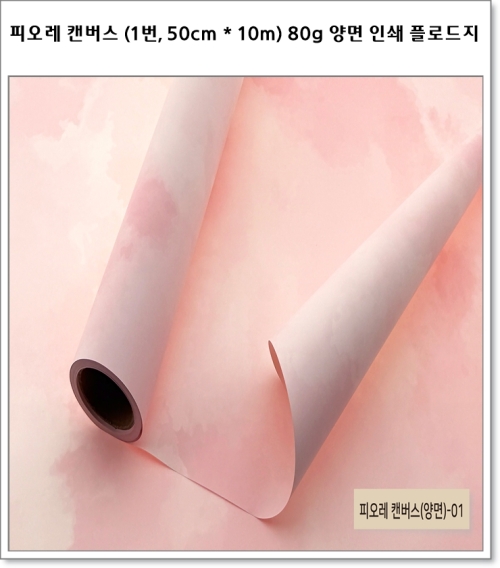 피오레 캔버스 (1번~7번, 50cm * 10m) 80g 양면 인쇄 플로드지