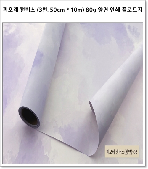 피오레 캔버스 (1번~7번, 50cm * 10m) 80g 양면 인쇄 플로드지