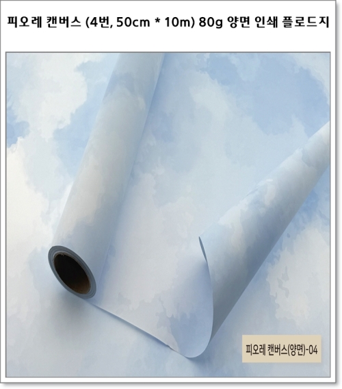 피오레 캔버스 (1번~7번, 50cm * 10m) 80g 양면 인쇄 플로드지