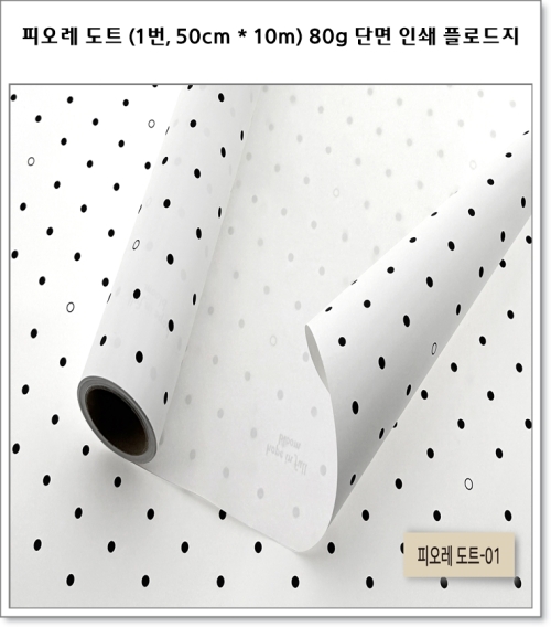 피오레 도트 (1번~4번, 50cm * 10m) 80g 단면 인쇄 플로드지