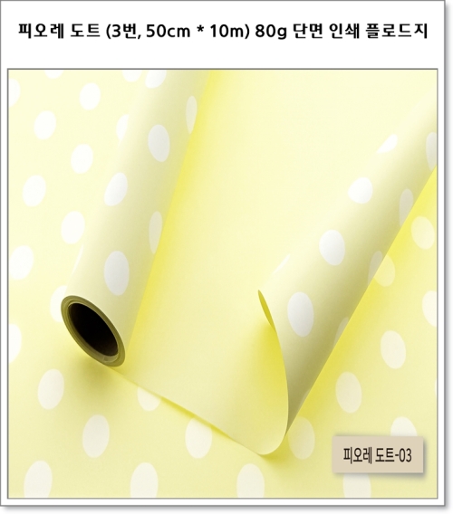 피오레 도트 (1번~4번, 50cm * 10m) 80g 단면 인쇄 플로드지