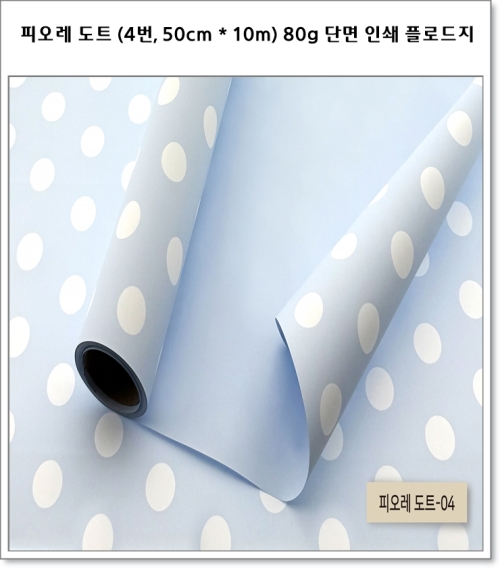 피오레 도트 (1번~4번, 50cm * 10m) 80g 단면 인쇄 플로드지